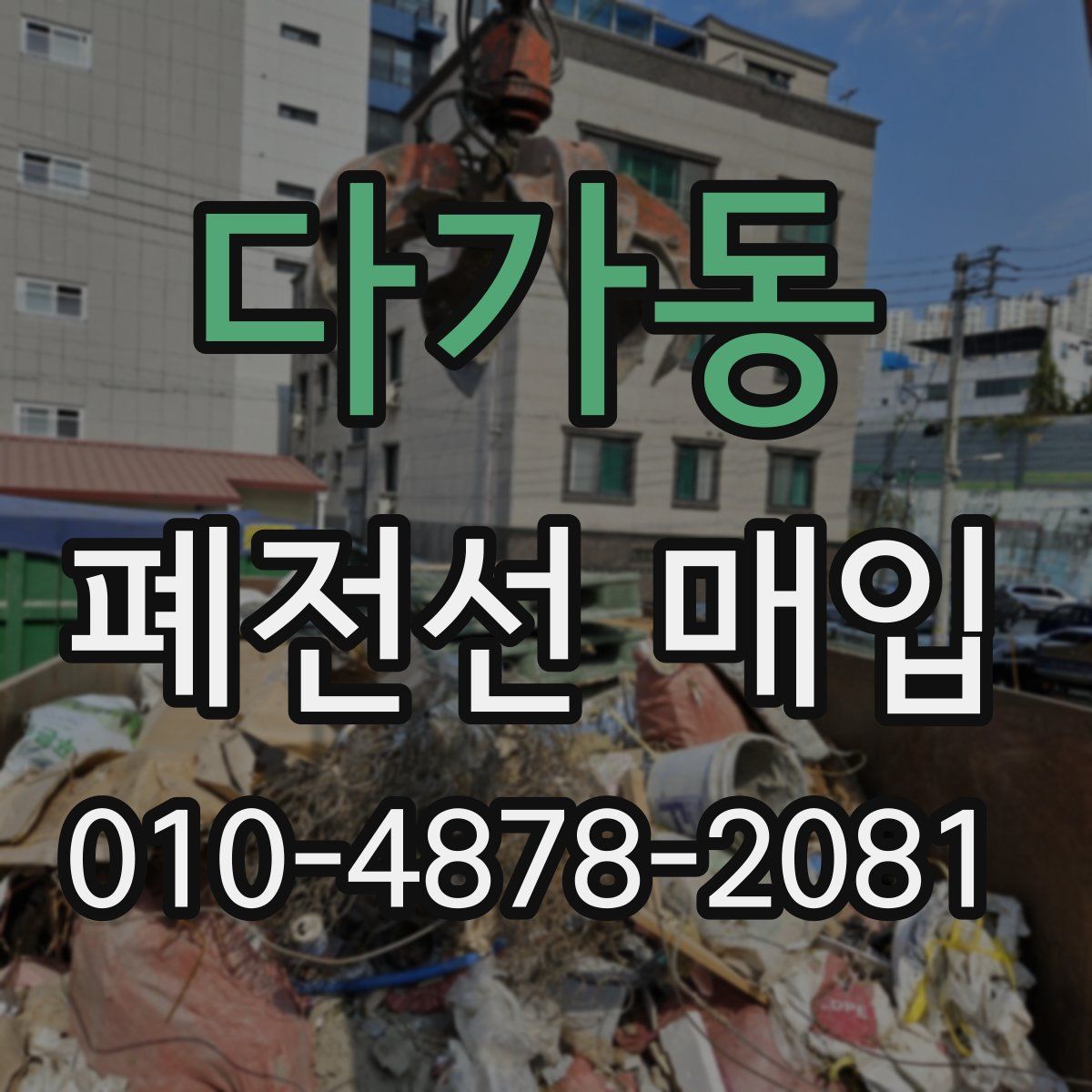 다가동 폐전선 매입