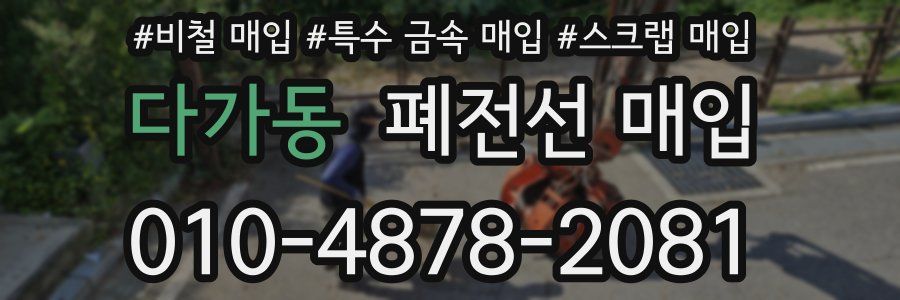 다가동 폐전선 매입