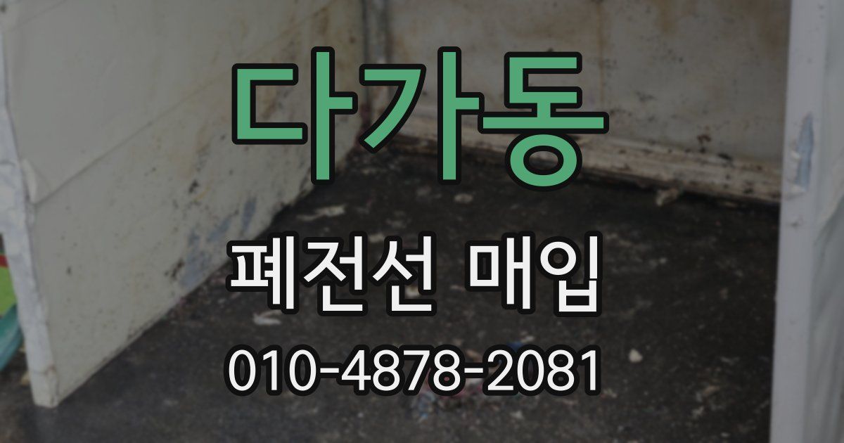 다가동 폐전선 매입