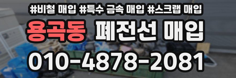 용곡동 폐전선 매입