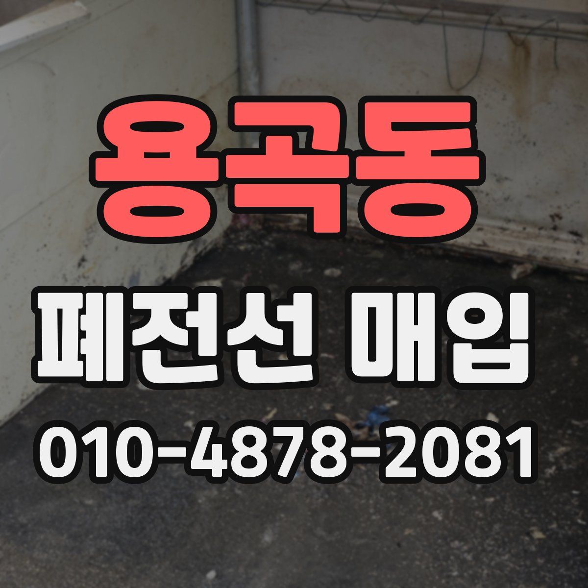 용곡동 폐전선 매입