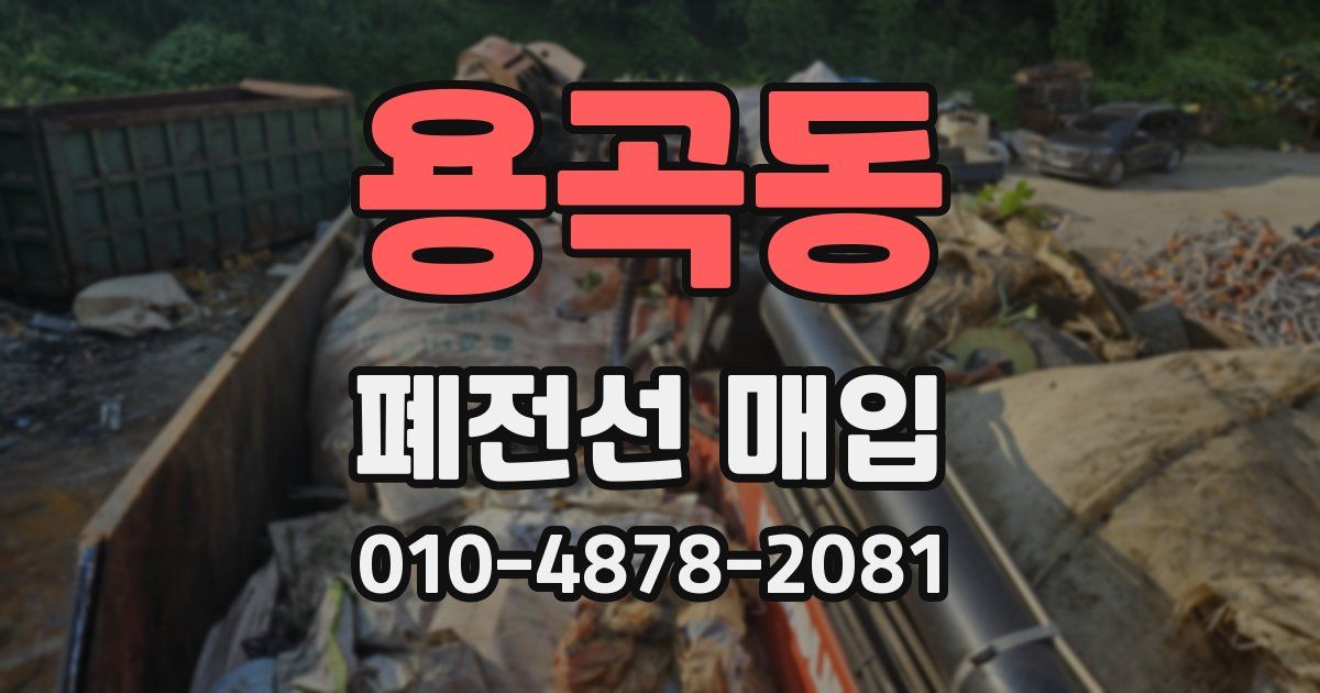용곡동 폐전선 매입