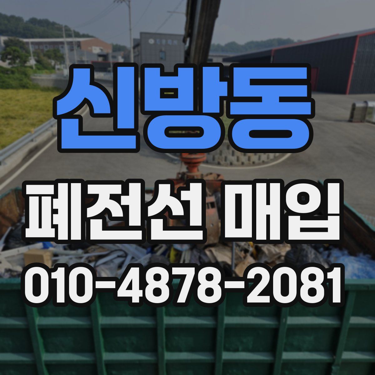 신방동 폐전선 매입
