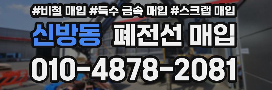 신방동 폐전선 매입