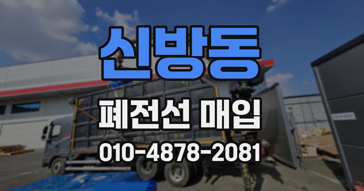 신방동 폐전선 매입