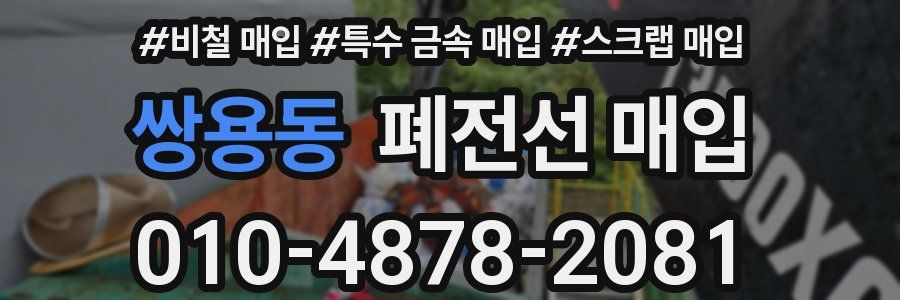 쌍용동 폐전선 매입