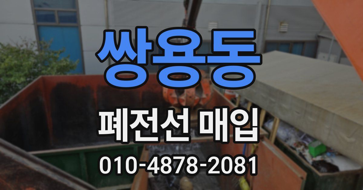 쌍용동 폐전선 매입