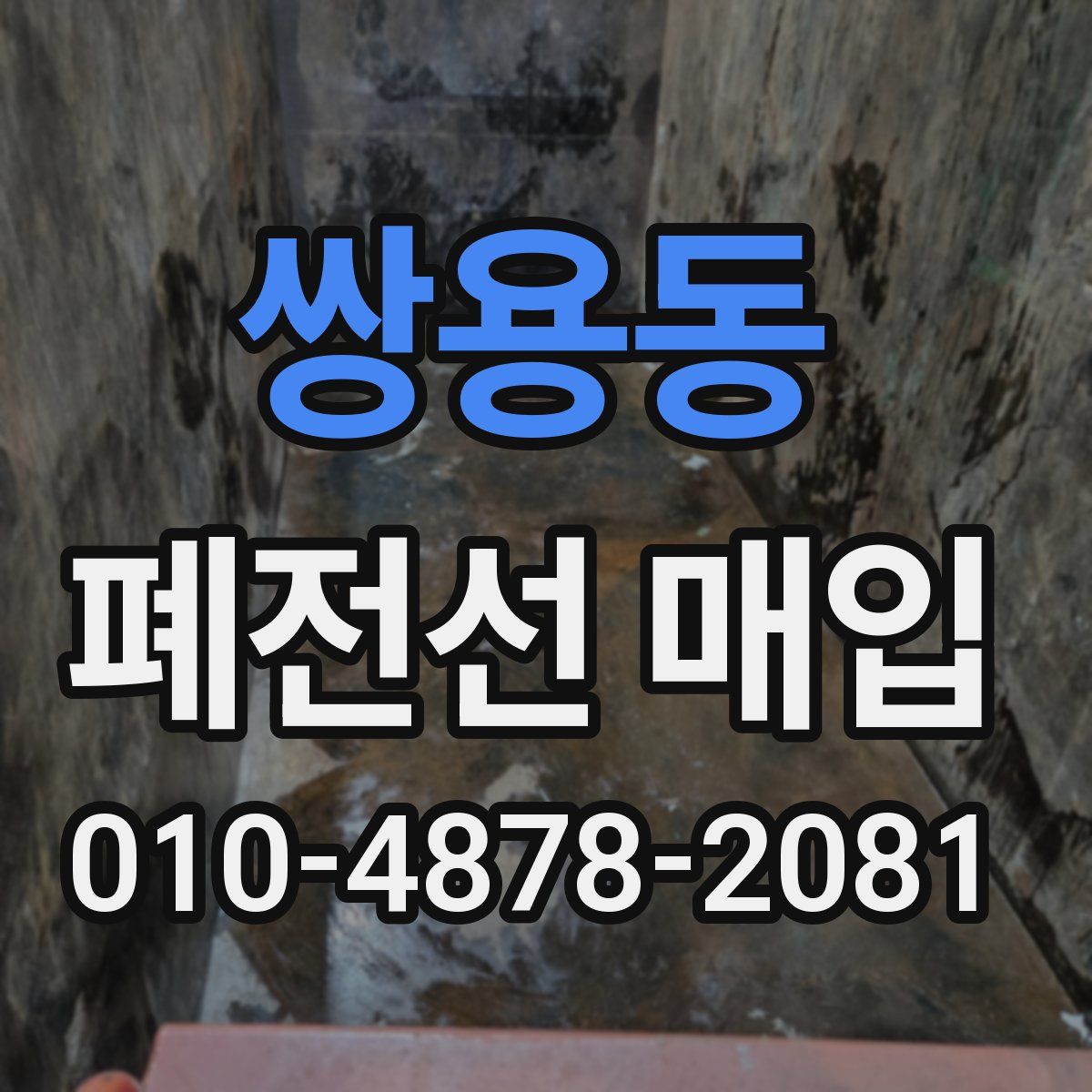 쌍용동 폐전선 매입