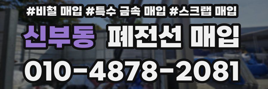 신부동 폐전선 매입