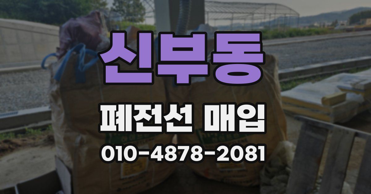 신부동 폐전선 매입