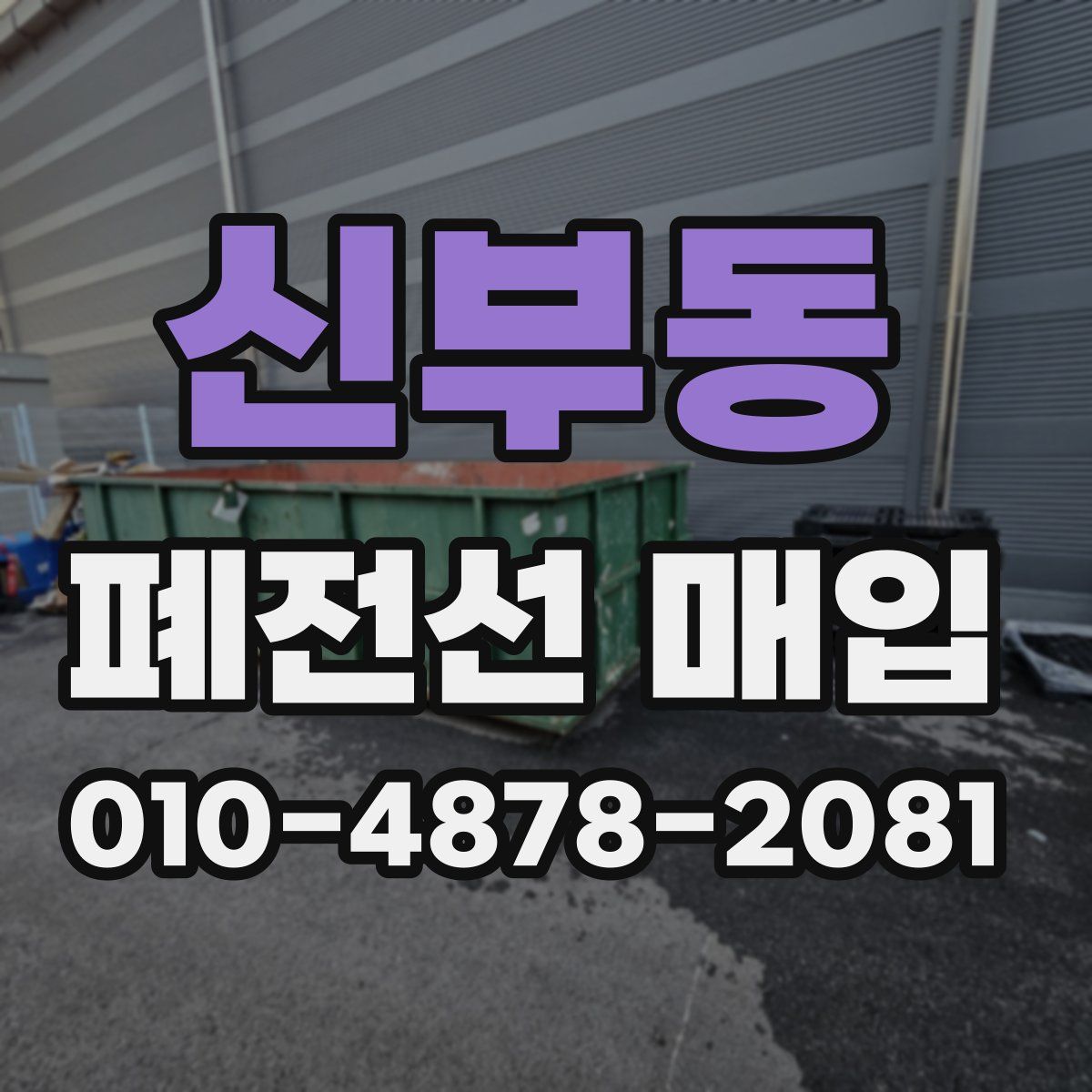 신부동 폐전선 매입