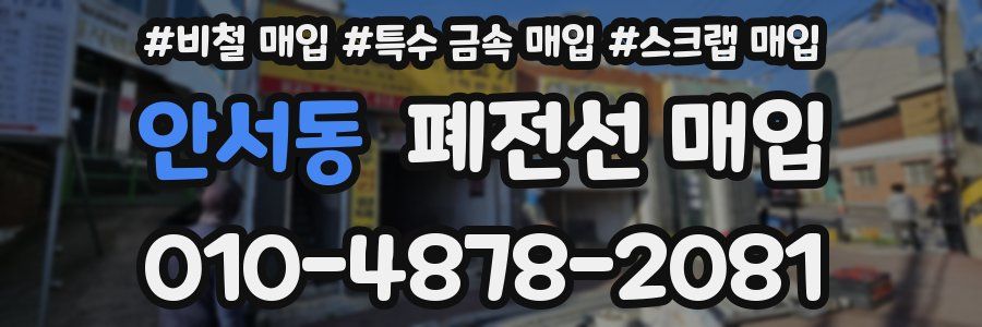 안서동 폐전선 매입
