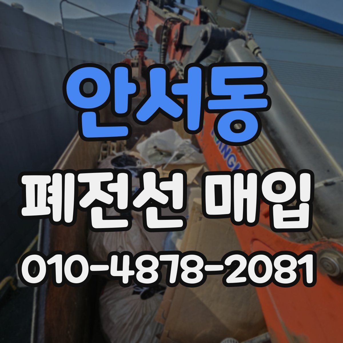 안서동 폐전선 매입