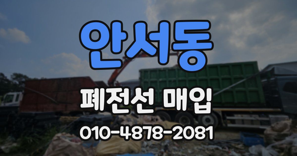 안서동 폐전선 매입