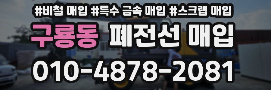 구룡동 폐전선 매입