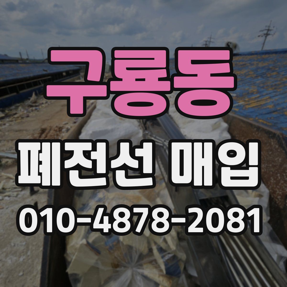 구룡동 폐전선 매입
