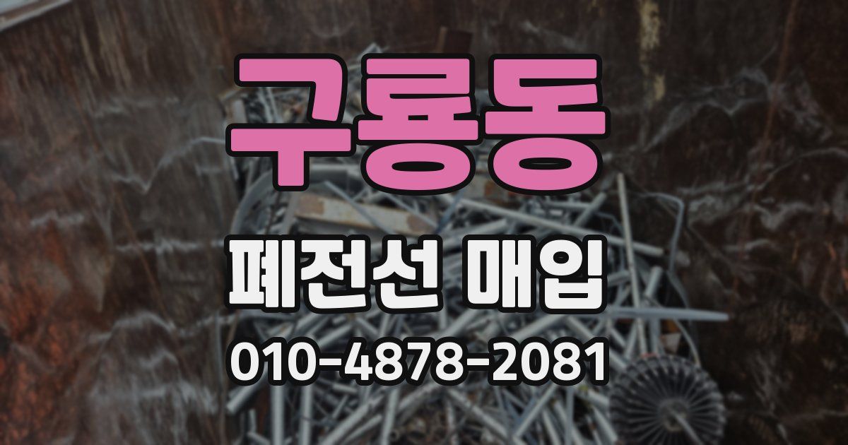 구룡동 폐전선 매입