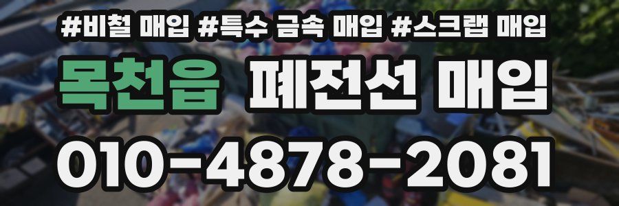 목천읍 폐전선 매입