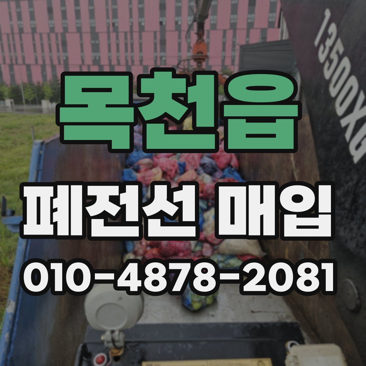 목천읍 폐전선 매입