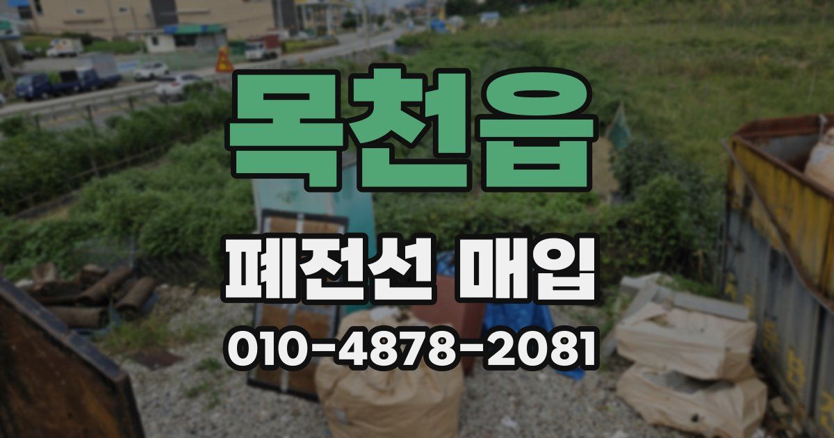 목천읍 폐전선 매입