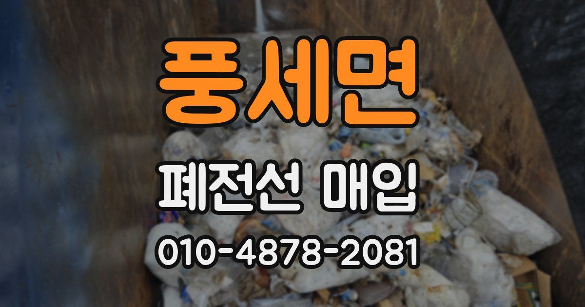 풍세면 폐전선 매입
