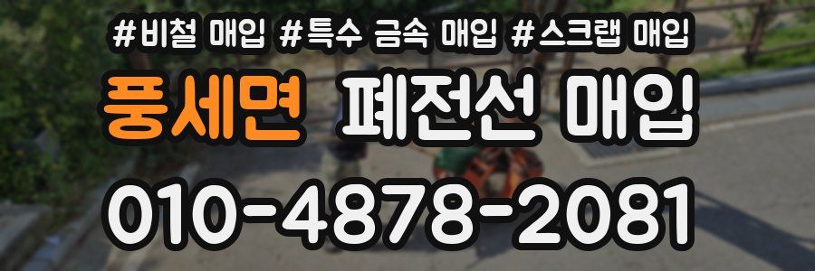 풍세면 폐전선 매입