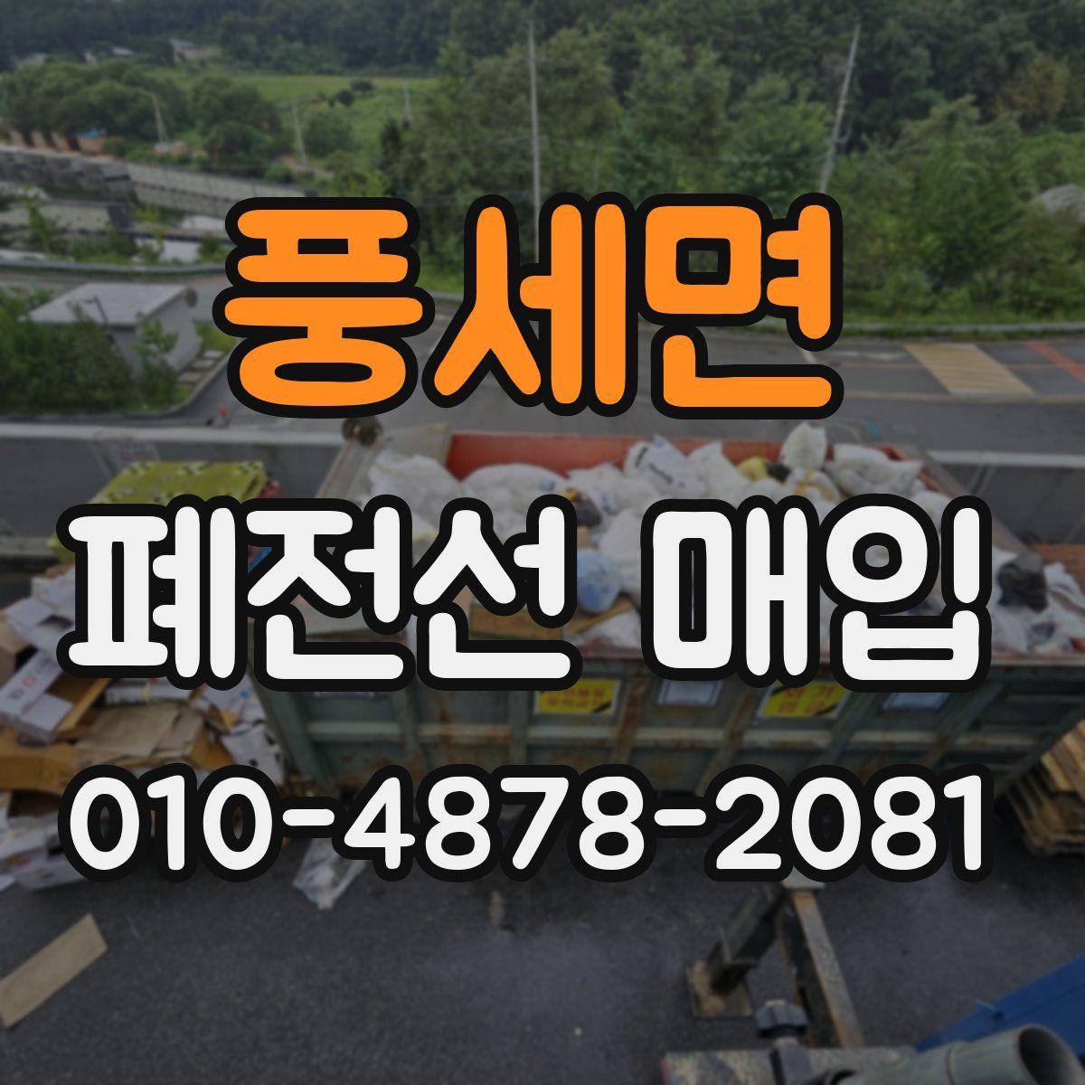 풍세면 폐전선 매입