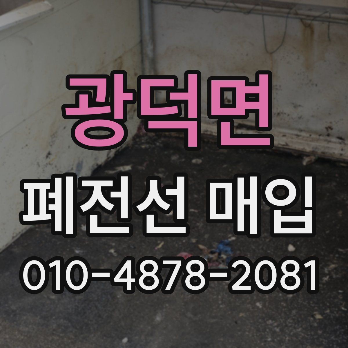 광덕면 폐전선 매입 거래를 계획할 때 보는 핵심 기준