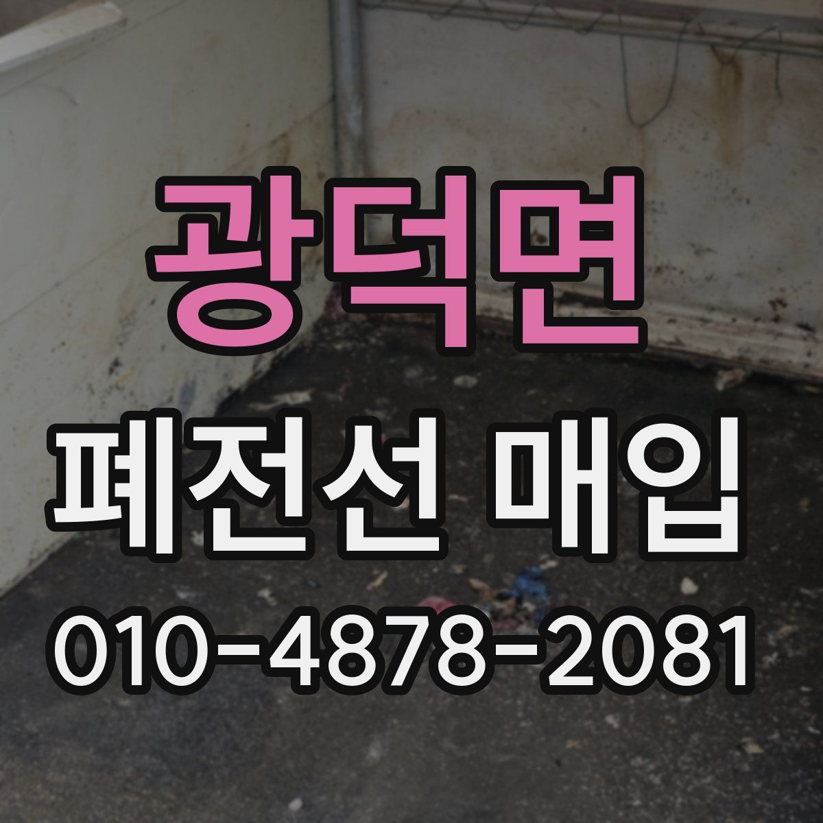 광덕면 폐전선 매입