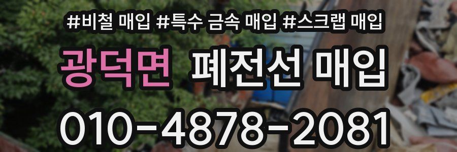 광덕면 폐전선 매입
