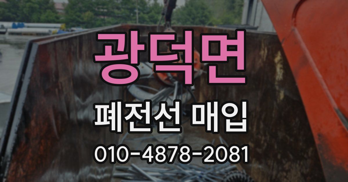 광덕면 폐전선 매입