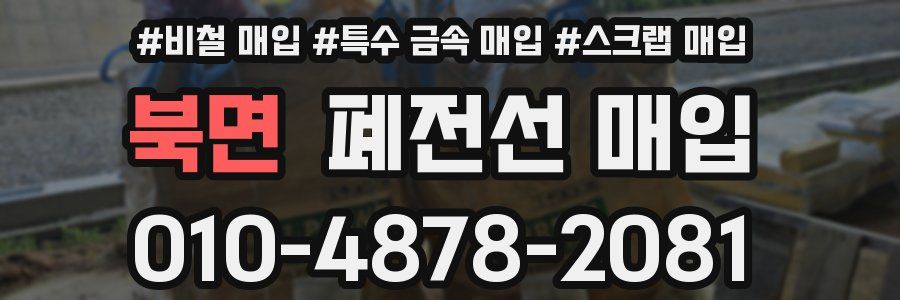 북면 폐전선 매입