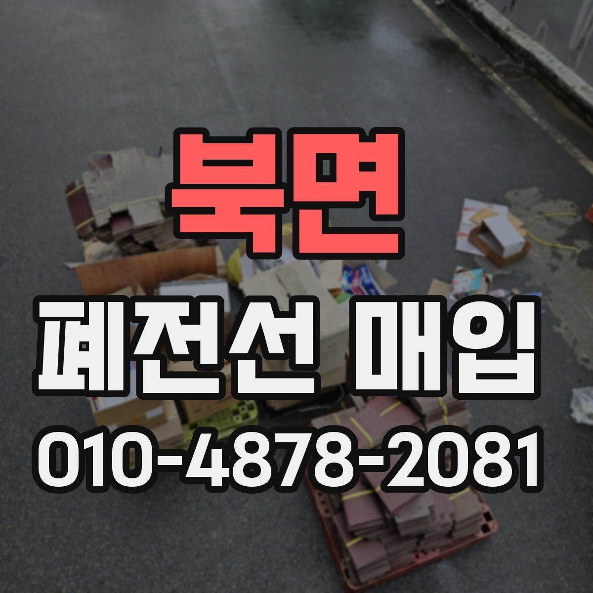 북면 폐전선 매입