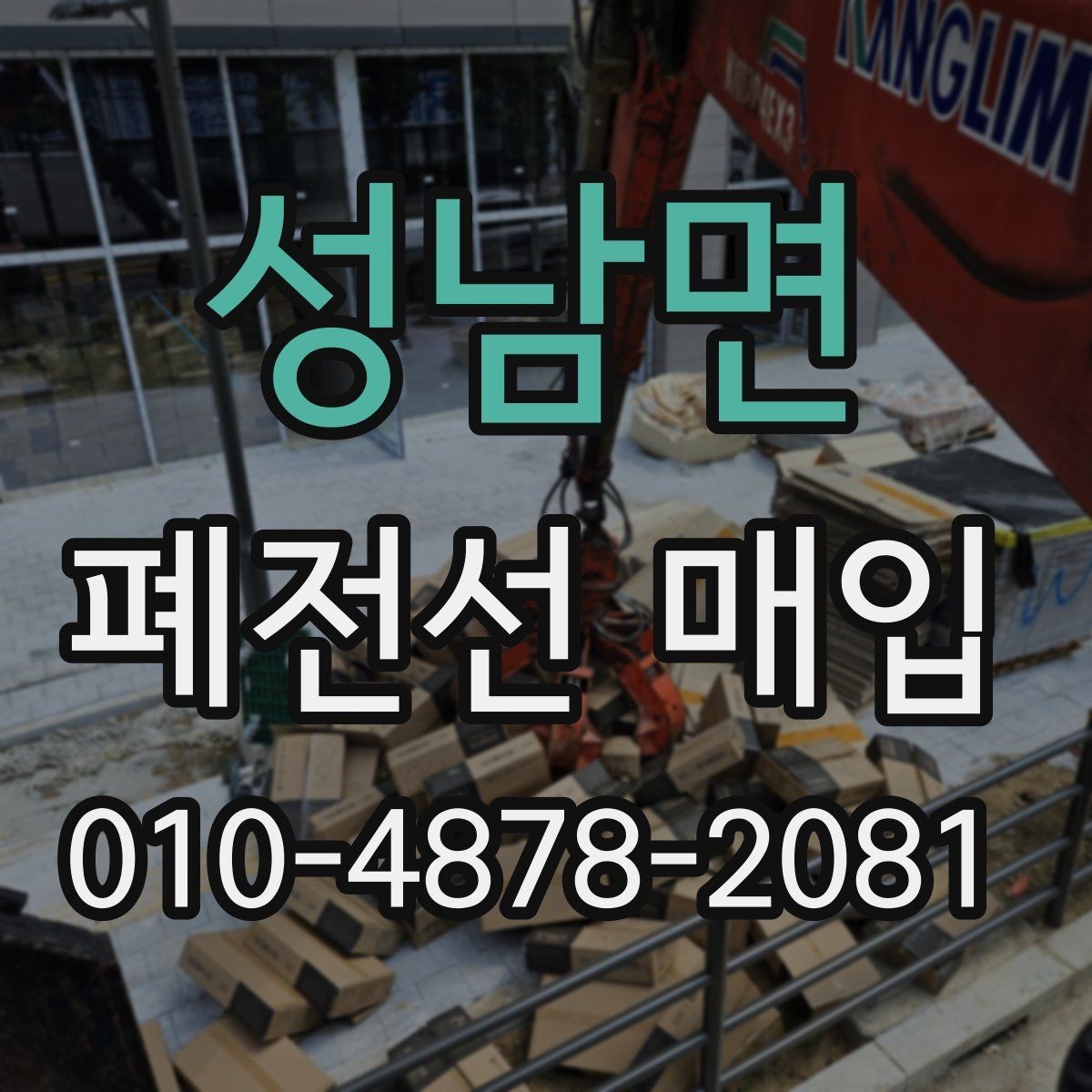 성남면 폐전선 매입 시 피해야 할 잘못된 보관 습관