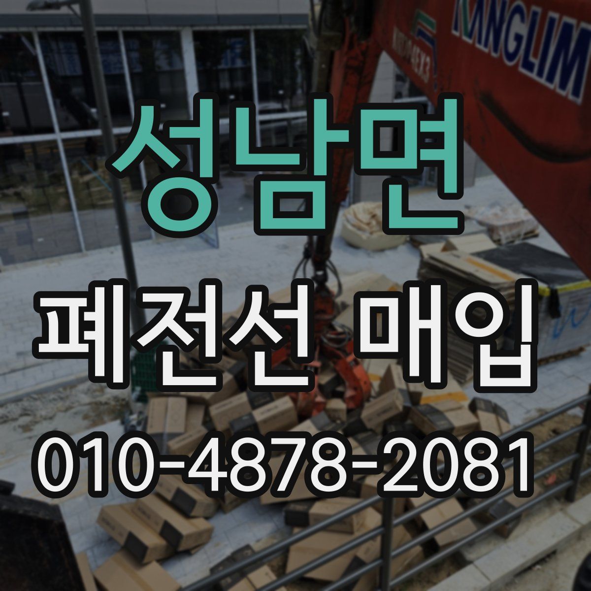 성남면 폐전선 매입