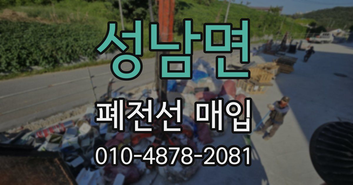 성남면 폐전선 매입