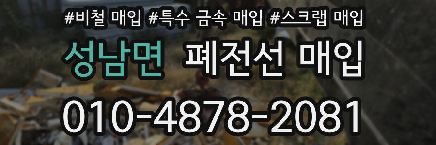 성남면 폐전선 매입