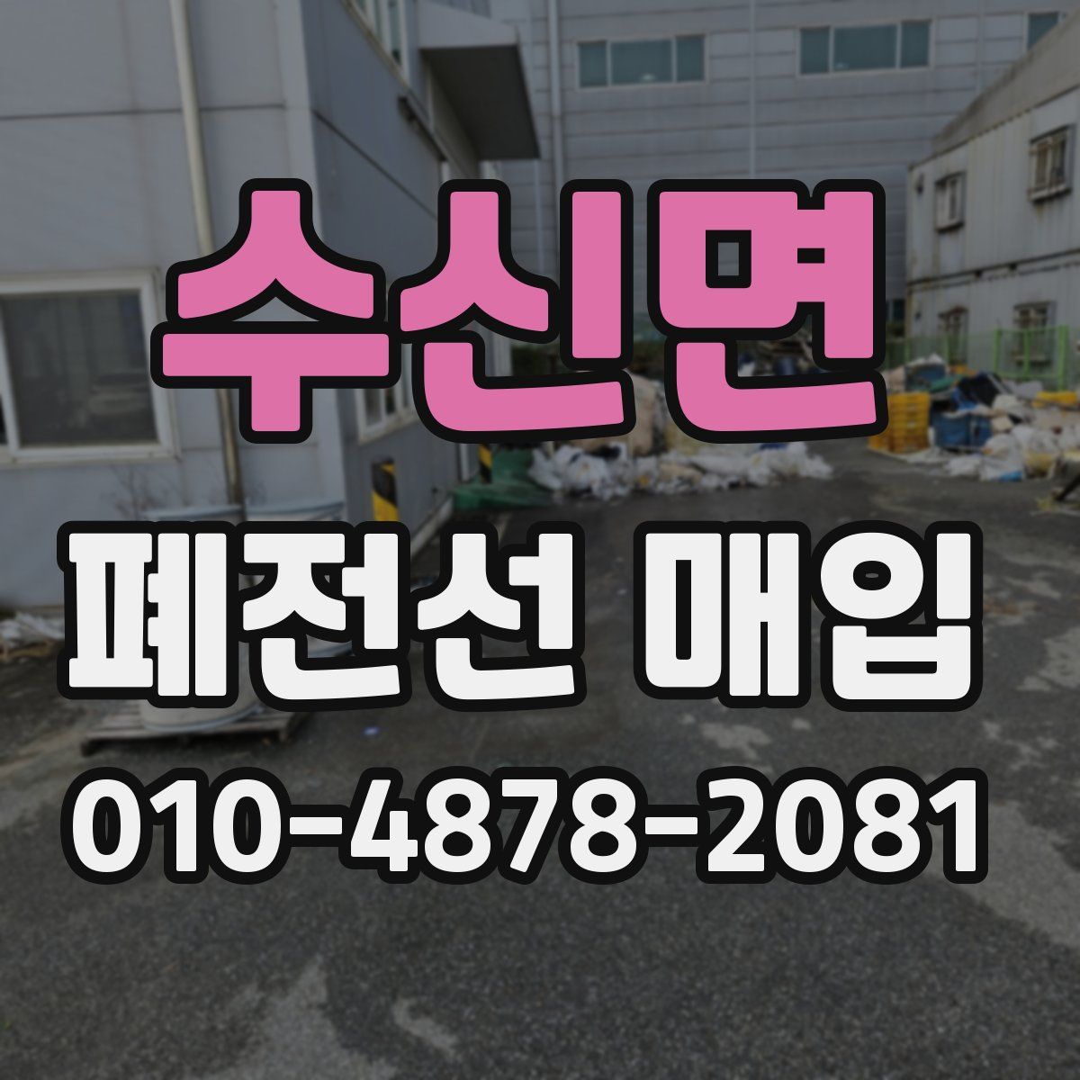 수신면 폐전선 매입