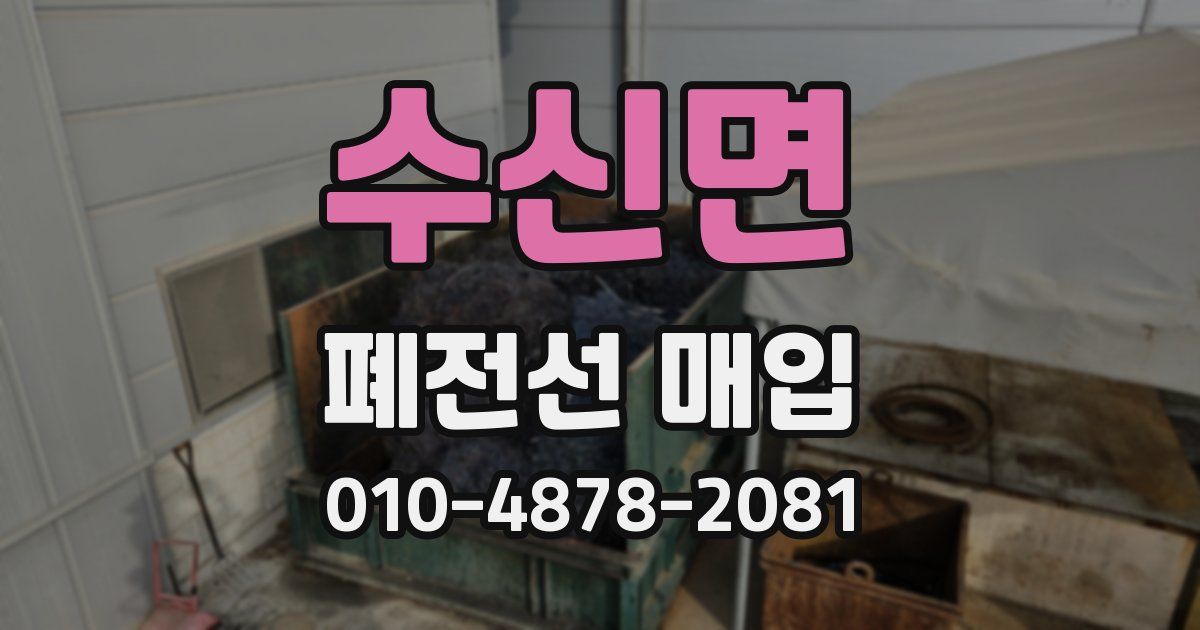 수신면 폐전선 매입