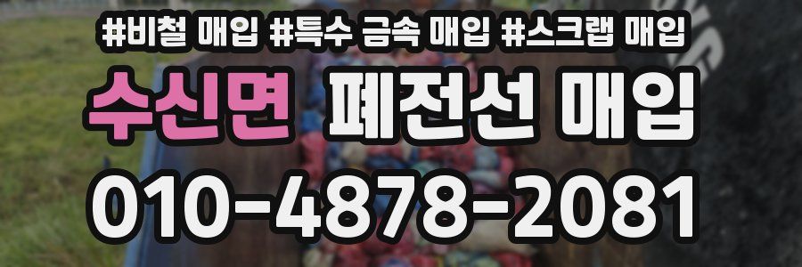 수신면 폐전선 매입