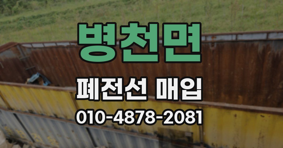 병천면 폐전선 매입