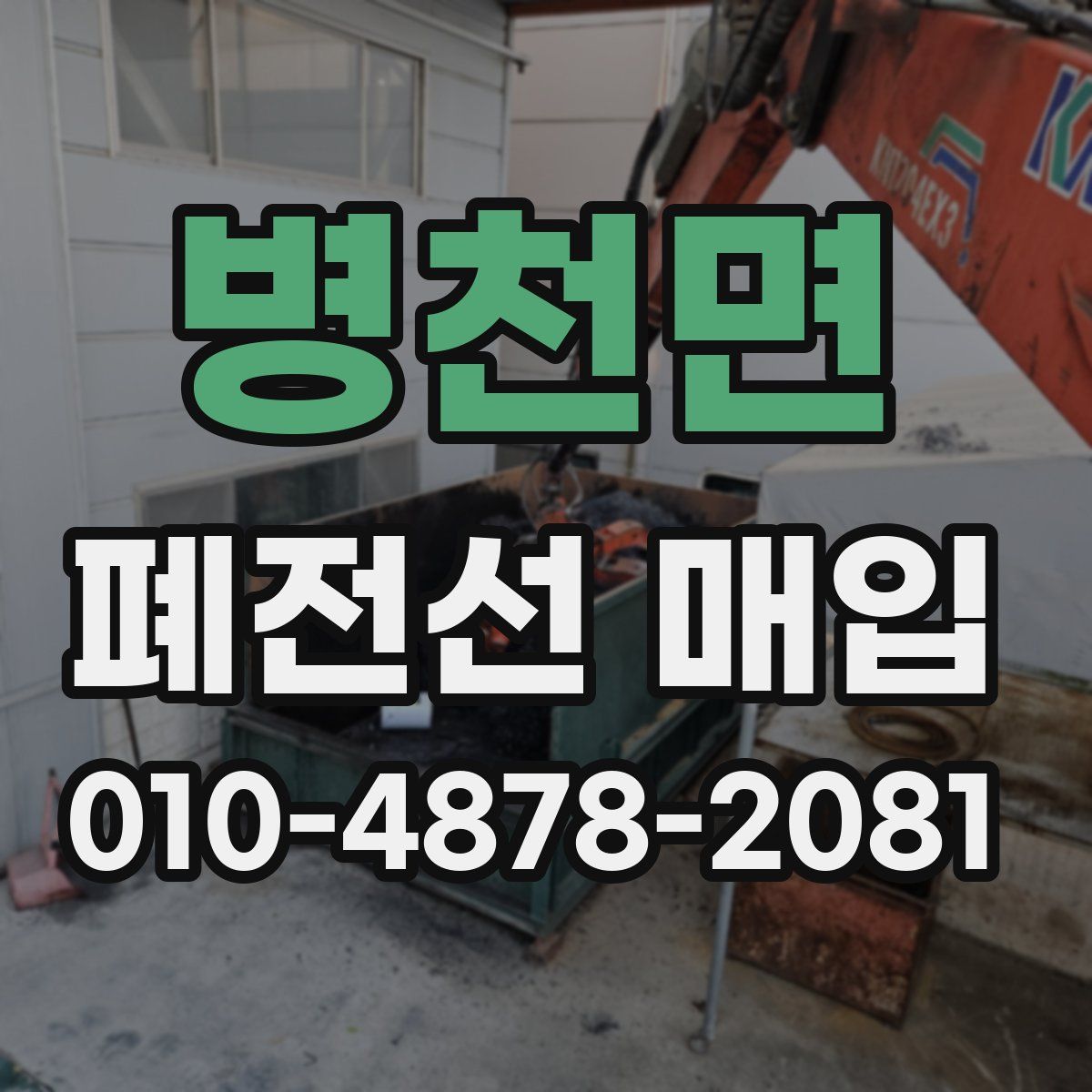 병천면 폐전선 매입