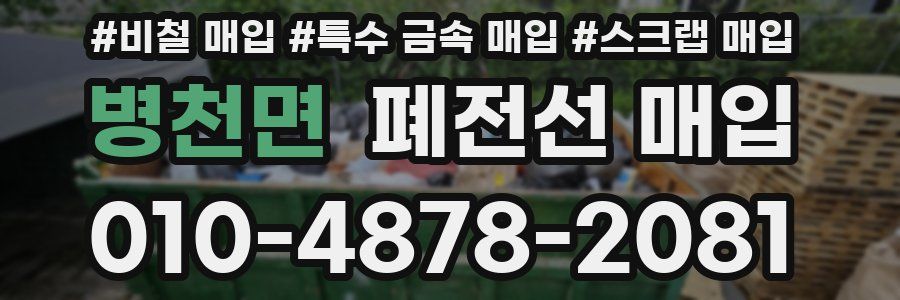 병천면 폐전선 매입