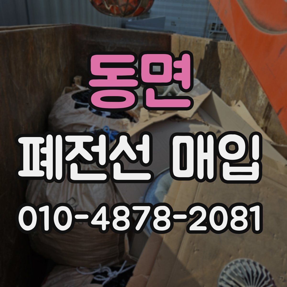 동면 폐전선 매입