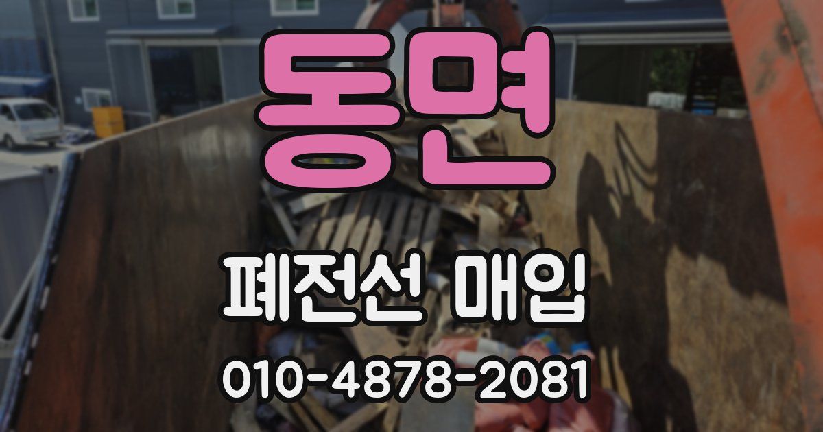 동면 폐전선 매입