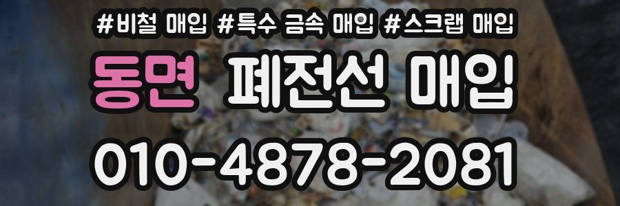 동면 폐전선 매입