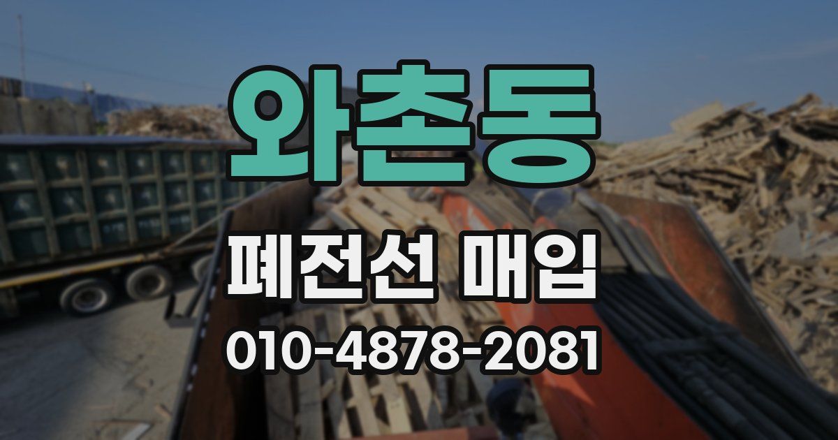 와촌동 폐전선 매입
