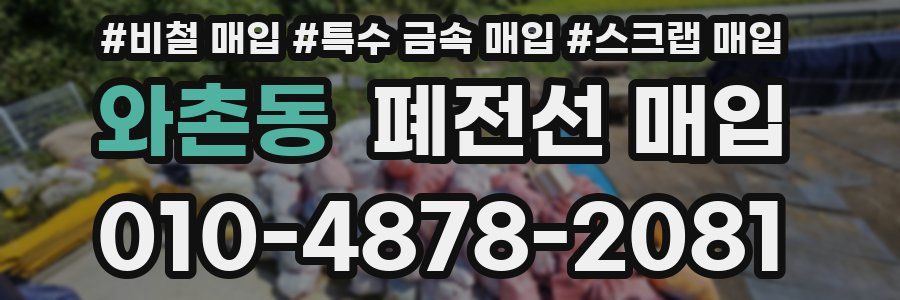 와촌동 폐전선 매입