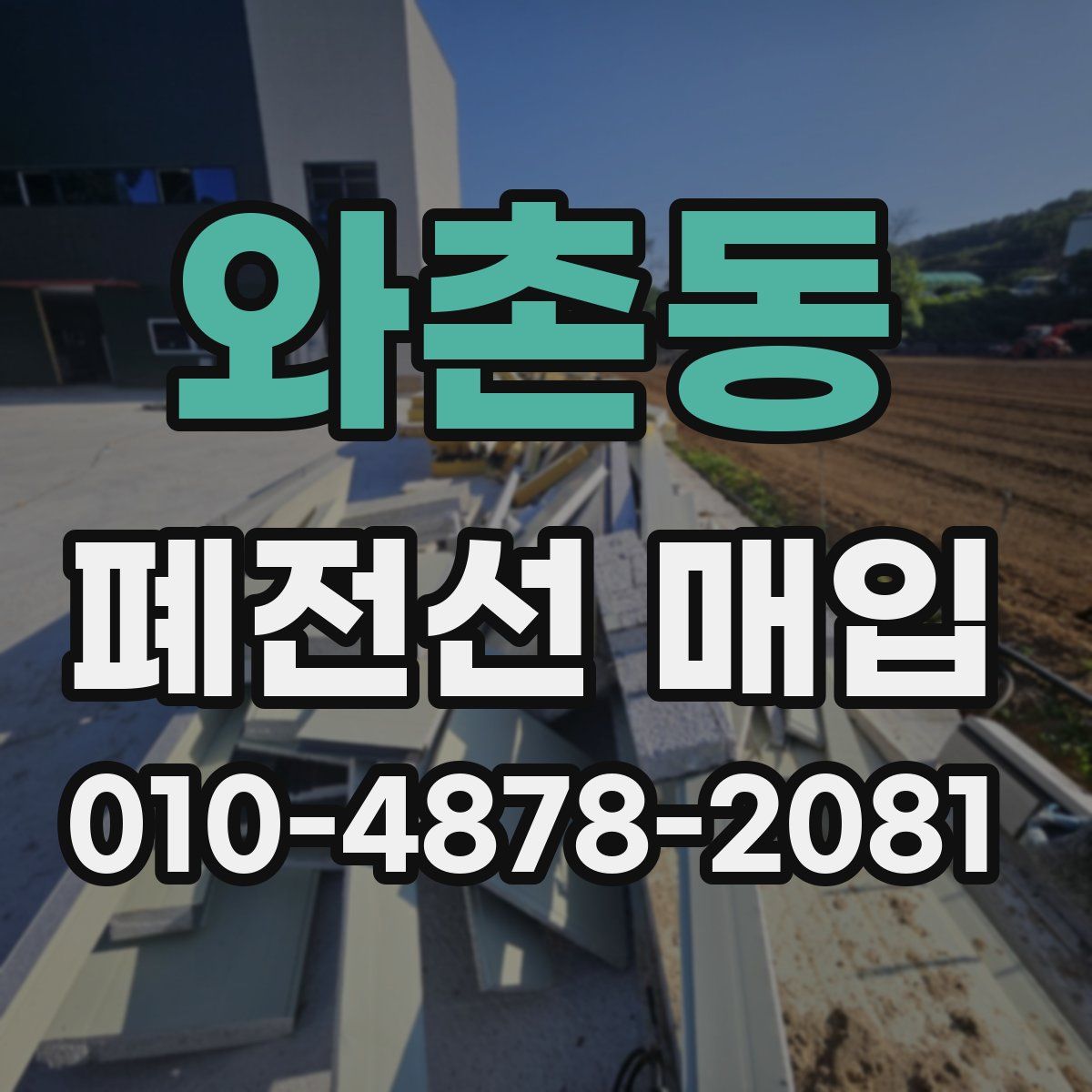 와촌동 폐전선 매입