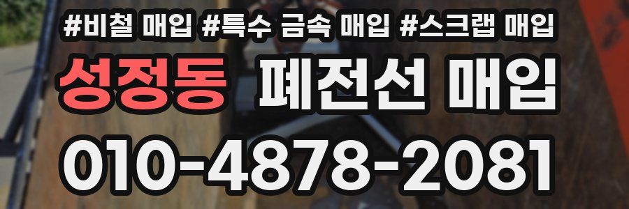 성정동 폐전선 매입